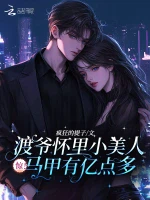 惊！渡爷怀里小美人马甲有亿点多