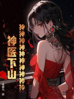 神神神神神神神神神神！神医下山！