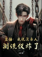 直播：我说没杀人，测谎仪炸了！