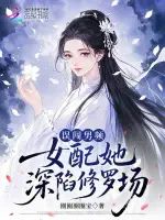 误闯男频，女配她深陷修罗场