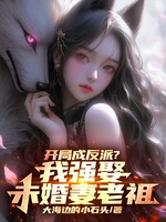 开局成反派？我强娶未婚妻老祖