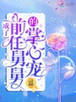 成了前任舅舅的掌心宠