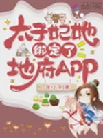 太子妃她绑定了地府APP