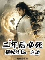 三年后必死？模拟修仙，启动！