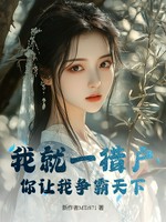 我就一猎户，你让我争霸天下？