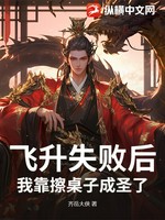 飞升失败后，我靠擦桌子成圣了