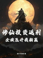 修仙投资返利：全族飞升我躺赢