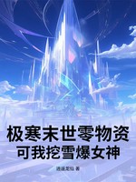 极寒末世零物资？可我挖雪爆女神