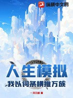 人生模拟，我以词条横推万族