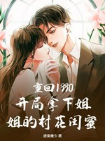 重回1990：开局拿下姐姐的村花闺蜜