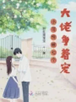 小可怜被七个大佬争着宠