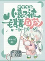 末世求生：小丧尸被毛茸茸团宠！