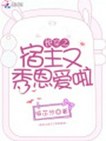 快穿之宿主又秀恩爱啦