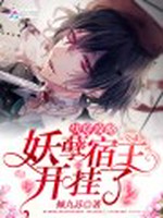 快穿宿主开挂了