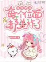 宿主她在每个位面都美炸了