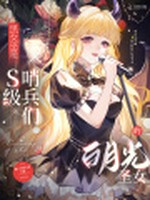 黑女巫是S级哨兵们的白月光圣女