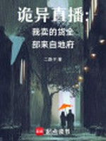 诡异直播:我卖的货全部来自地府