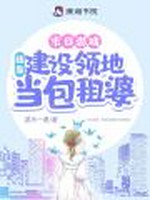 游戏降临：我靠建设领地当包租婆小说封面