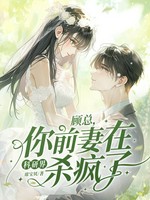 顾总，你前妻在科研界杀疯了！