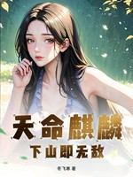 天命麒麟，下山即无敌