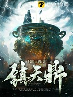 镇天鼎