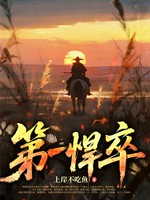 第一悍卒