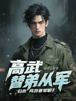 高武：替弟从军，归来问我要军职？