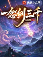 一念剑三千
