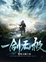 一剑无极