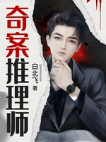 奇案推理师