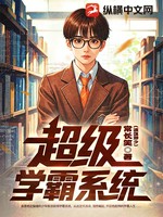 超级学霸系统