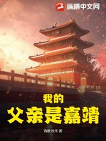 我的父亲是嘉靖