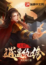 大乾逍遥纨绔