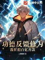 功德反馈修为？我狂捐百亿善款！