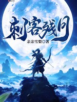 刺客残月