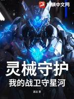 灵械守护：我的战卫守星河