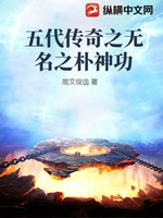 五代传奇之无名之朴神功