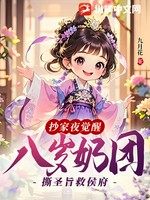抄家夜觉醒，八岁奶团撕圣旨救侯府