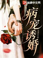 病宠诱婚