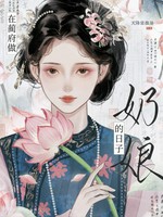 在蔺府做奶娘的日子