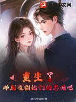 重生了，那就收割她们的忠诚吧