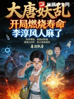 大唐妖乱：开局燃烧寿命，李淳风人麻了