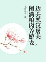边关恶汉屠夫，囤满粮肉养娇妻