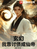 玄幻，我靠讨债成仙帝