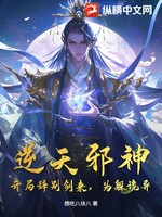 逆天邪神：开局辞别剑来，为躲诡异？