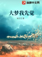 大梦我先觉