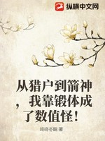 从猎户到箭神，我靠锻体成了数值怪！