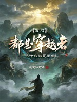 玄幻：都是穿越者，凭什么你是主角？
