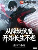 从降妖伏魔开始长生不老