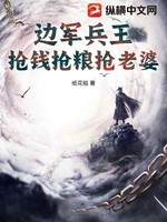 边军兵王，抢钱抢粮抢老婆